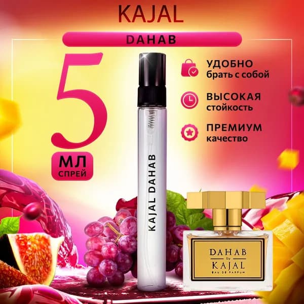 Kajal Dahab духи женские стойкие распив 5мл