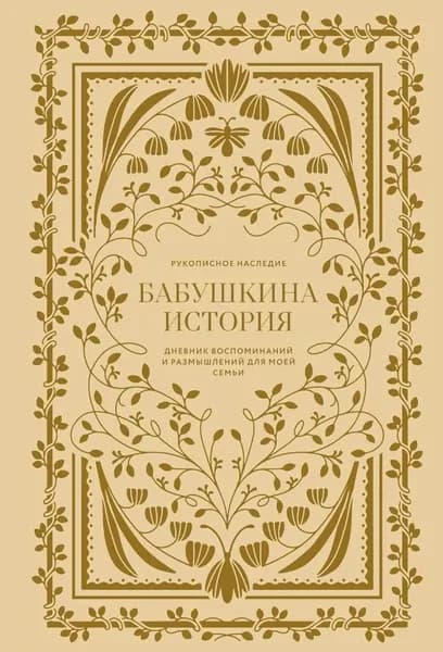 Альпина Дневник личный