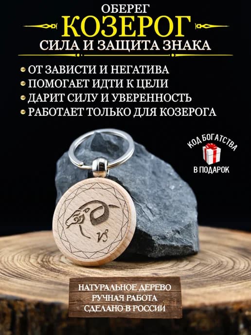 Оберег от сглаза и порчи, талисман по знаку зодиака Козерог