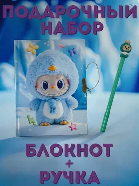 канцелярский набор лабубу, набор лабубу подарочный, блокнот на замке с ручкой , голубой
