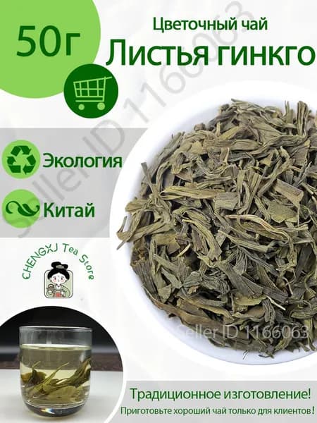 Гинкго билоба листья , травяной натуральный чай для повышения тонуса