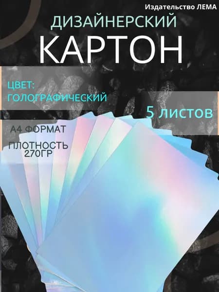 Картон голографический для скрапбукинга. 5 листов. Картон дизайнерский для творчества размер А4
