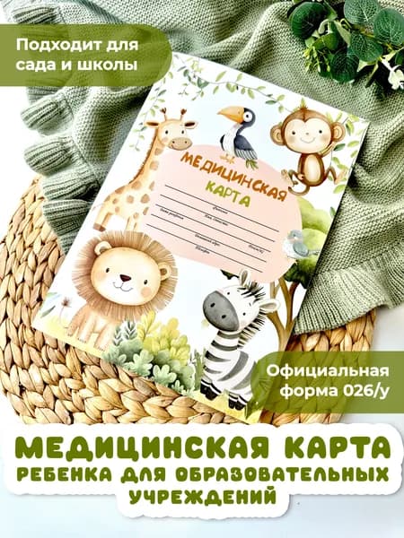 Miaworkstudio Медицинская карта "Сафари" 026/у-2000/А4 , медкарта в детский сад и школу, амбулаторная