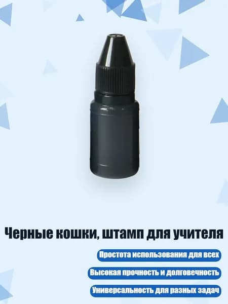 Черные кошки, штамп для учителя, - Чернила.