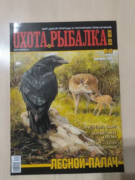 Охота и рыбалка XXI век 09/2023.