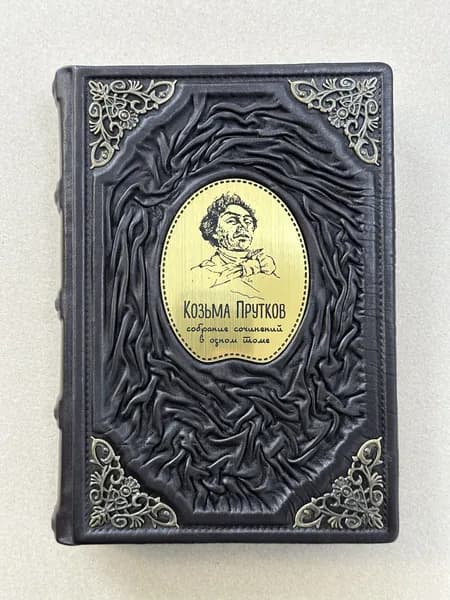 Козьма Прутков. Собрание сочинений в одном томе (подарочная кожаная книга)