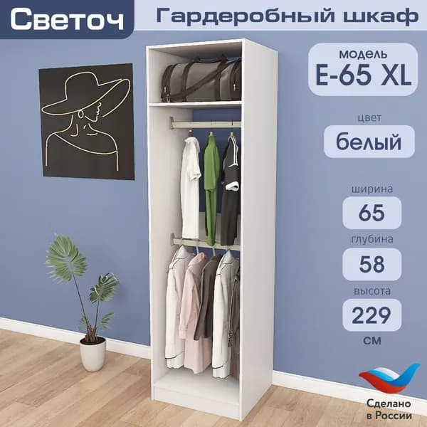 Гардеробный шкаф Светоч Е65 XL, ЛДСП, 65х58х229, Белый