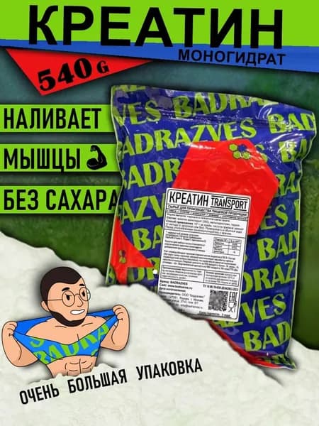 Креатин порошок / 540 г / моногидрат креатина для набора массы до тренировки содержит доп компоненты для лучшего усвоения Бадразвес Badrazves
