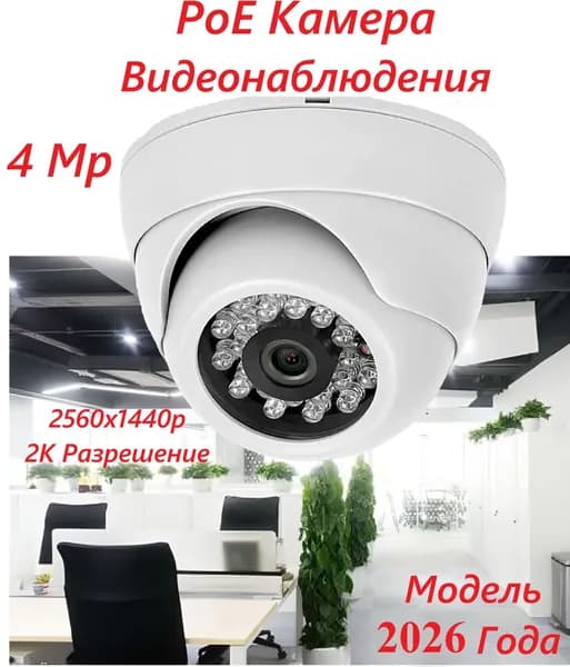 PoE 4Мп Универсальная Камера видеонаблюдения IP модель 2026 года, цифровая IG4 купольная внутренняя для помещений PoE, микрофон, широкий угол обзора, проводная, цветное изображение, ночная съемка