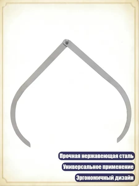 Гнутые нержавеющие штангенциркули для ювелиров и керамики, - 10 дюймов