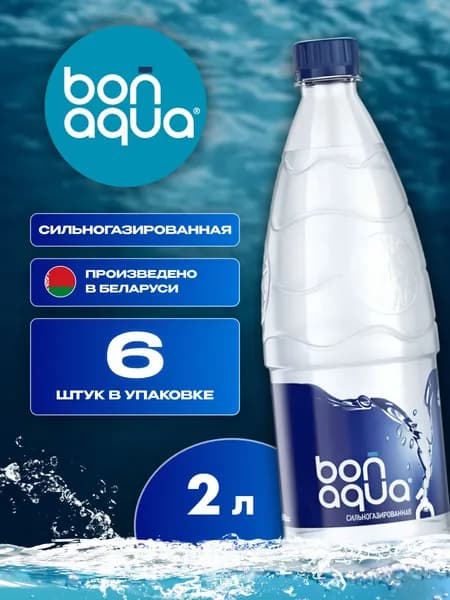 Вода питьевая Бонаква Сильногазированная 2л x 6 шт