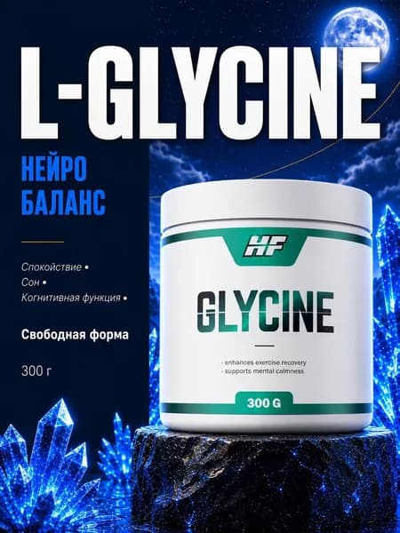 Глицин, Glycine, 300g