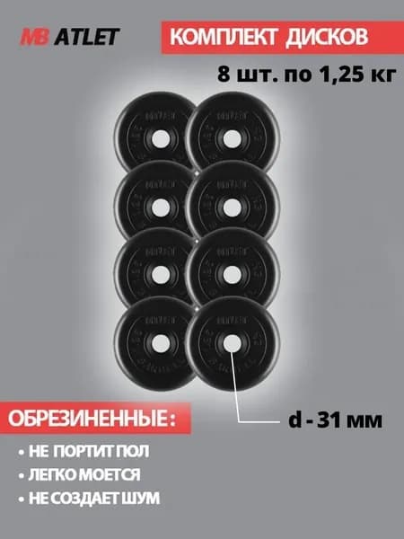 Комплект дисков / Блины спортивные 8 по 1,25 кг