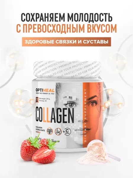OptiMeal Коллаген порошок с витамином С для кожи, волос, ногтей, суставов и связок гидролизованный коллаген с vitamin C, 210 г