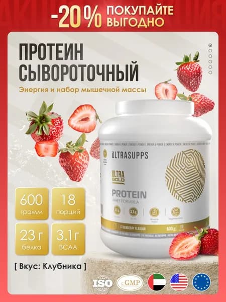 Протеин сывороточный 18 порций UltraSupps 600 г / Ultra Gold Protein халяль, клубника, для набора мышечной массы и для похудения - ограниченный срок годности!
