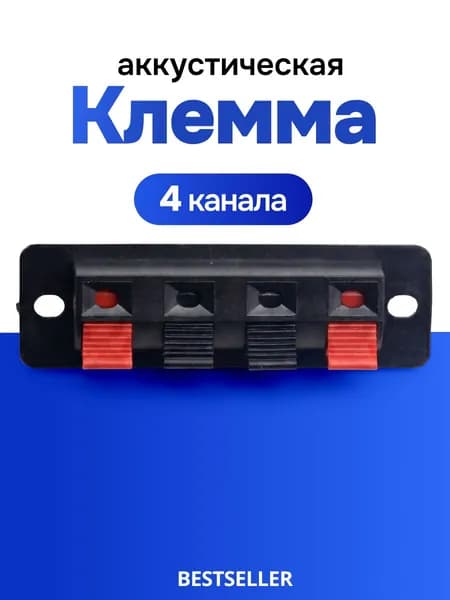 Колодка акустическая корпусная 17.5х63.5 мм/ терминал для подключения акустики, 4 зажима