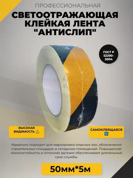 Качественная самоклеящаяся лента, желточерная, 50мм5м, применяемая для светоотражающей маркировки