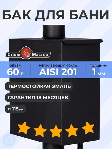 Бак-труба "Диамант" 60 л 115 (0,8 м) 1 мм AISI 201 черный RAL9005 до 600С