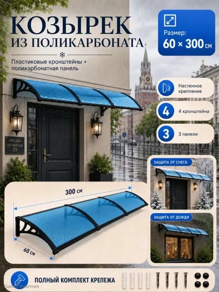 Навес-козырек над крыльцом усиленный, вынос 60 см, ширина 160/180/200/240/300 см, пластиковый, защита от осадков и снега