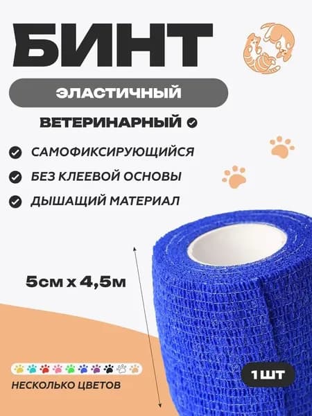 Бинт самофиксирующийся ветеринарный эластичный, нестерильный, 5 см x 4.5 м, синий
