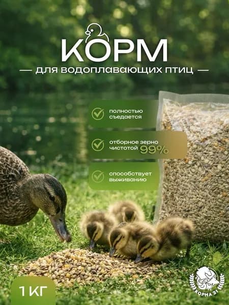 Корм для уток и лебедей, и других крупных водоплавающих диких птиц, зерносмесь, 1 кг