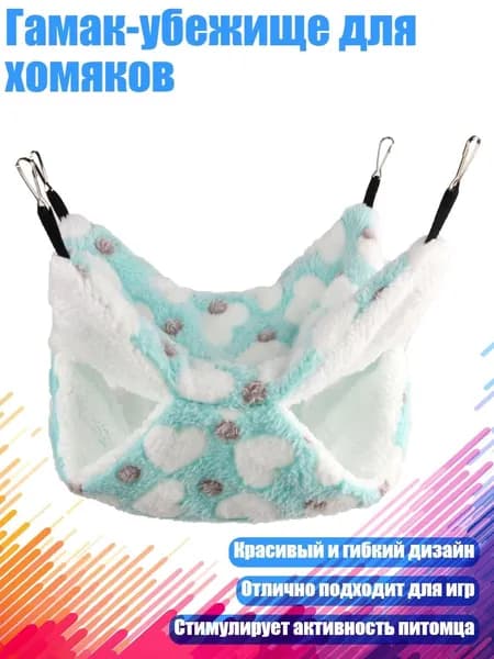 Гамак-убежище для хомяков, - 30X30 - люблю зеленый цвет