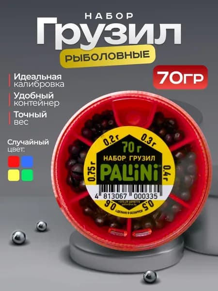 Набор рыболовных грузов PALLINI (0,2-0,75)/70гр