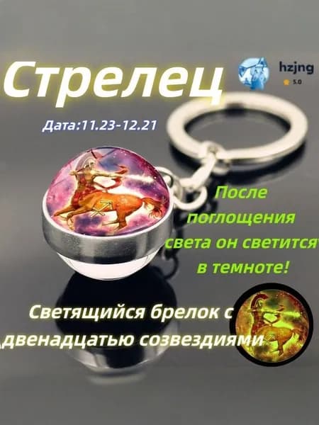 брелок-талисман со знаком зодиака Стрелец;светящийся;Брелок для сумки