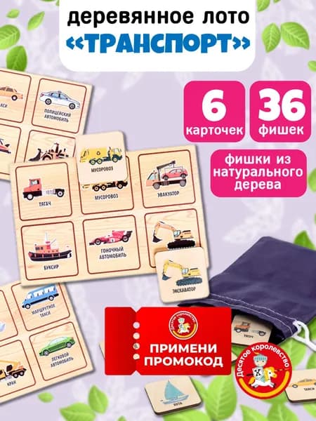 Детское лото "Транспорт" (деревянное, развивающее, для маленьких) Десятое Королевство