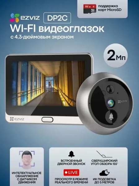 Умный Wi-Fi дверной видеоглазок Ezviz DP2C ,беспроводной видеозвонок + уведомление на смартфон ,удалённый просмотр