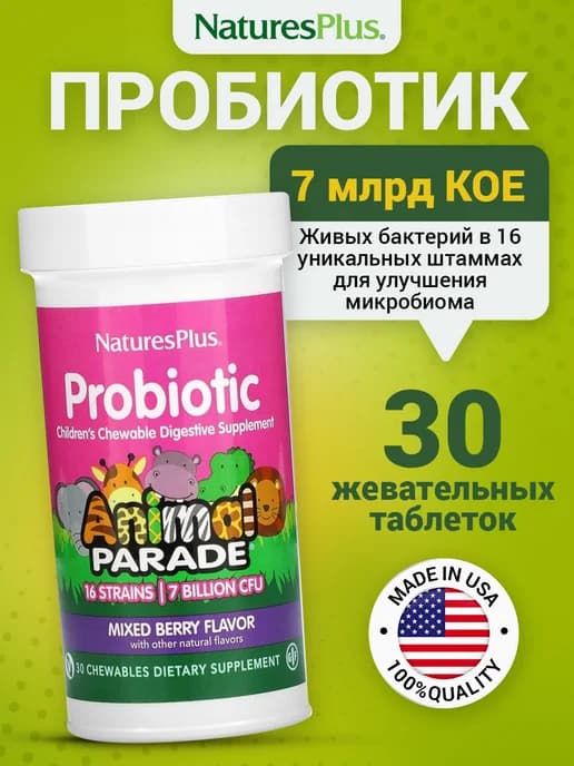 Пробиотик Animal Parade для детей для иммунитета, жкт