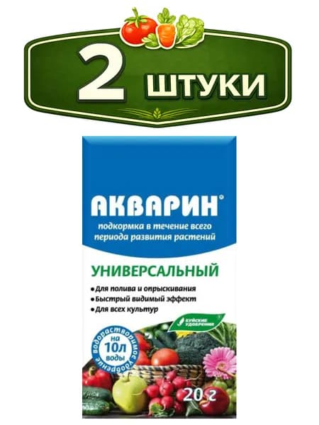 2уп. Акварин универсальное 20г удобрение водорастворимое комплексное, марка 5 Буйские удобрения