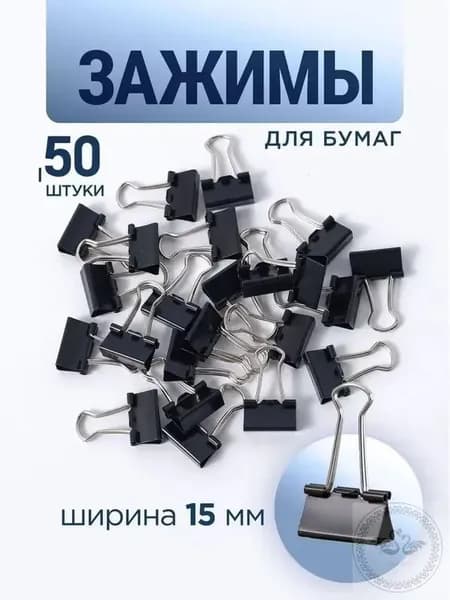 Зажим для бумаги 15 мм, 50 шт.