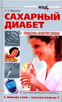 Сахарный диабет. Повысить качество жизни! | Мурадова Елена Олеговна