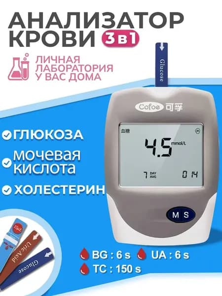 Cofoe 3 в 1 Анализатор крови (мониторинг уровня глюкозы, холестерина и мочевой кислоты) Глюкометр