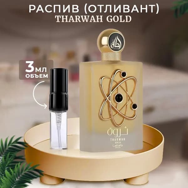 Lattafa Tharwah Gold 3мл отливант