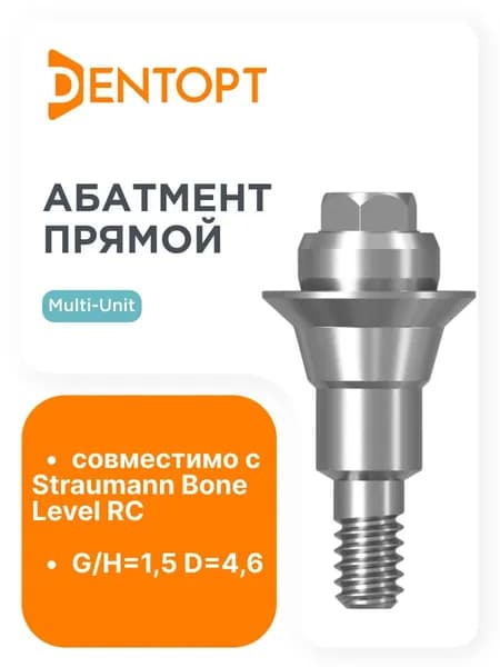 Абатмент прямой, совместимый с Straumann Bone Level Multi-Unit RC G/H 1.5 D 4.6