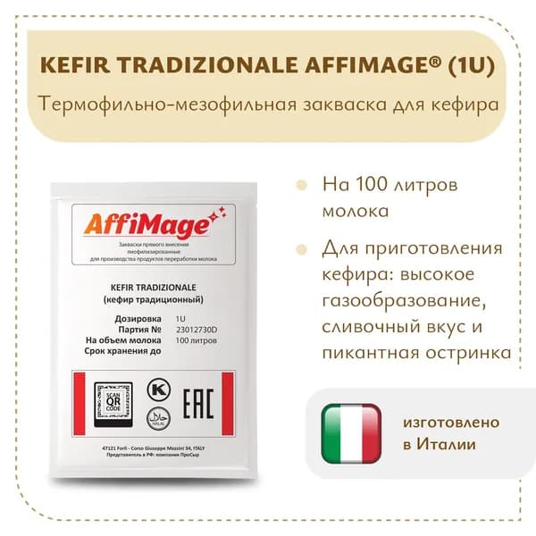 Закваска KEFIR TRADIZIONALE (Кефир традиционный) AFFIMAGE (1U) на 100 литров молока