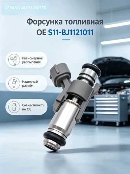 Топливная форсунка S11-BJ1121011 по технологии Magneti Marelli для Chery QQ 0.8 л