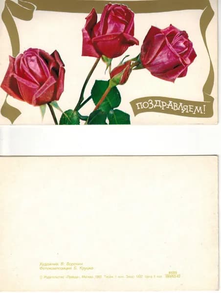 Почтовая открытка "Поздравляем". Воронин 1982 г.