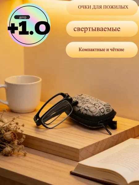 Очки корригирующие в пластмассовых оправах/+1,0