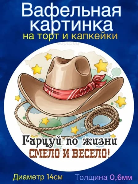 Вафельная картинка "Ковбою". Сладкая картинка, съедобная печать для декора торта, бенто-торта, украшения пряников и капкейков.