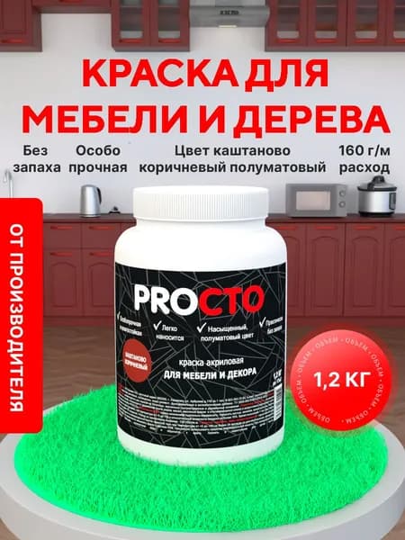 PROCTO Краска для мебели без запаха каштаново коричневый 1.2кг