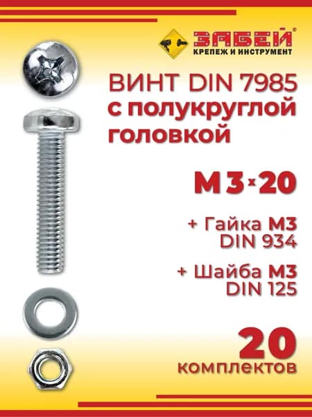Винт с полукруглой головкой DIN 7985, М3 х 20 мм + гайка + шайба, 20 шт
