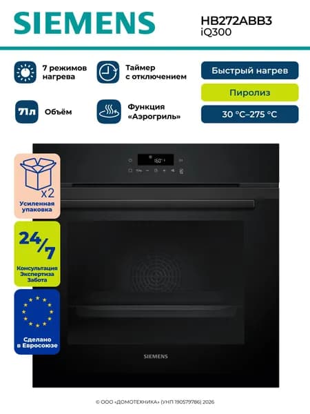Духовой шкаф электрический встраиваемый SIEMENS HB272ABB3, iQ300, Пиролитическая самоочистка, Аэрогриль Air Fry, Конвекция/Гриль, Таймер, Черный Уцененный товар