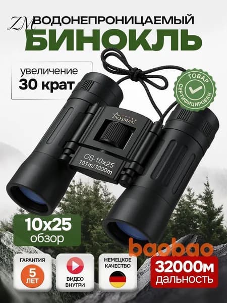 Бинокль 10х25 профессиональный водонепроницаемый