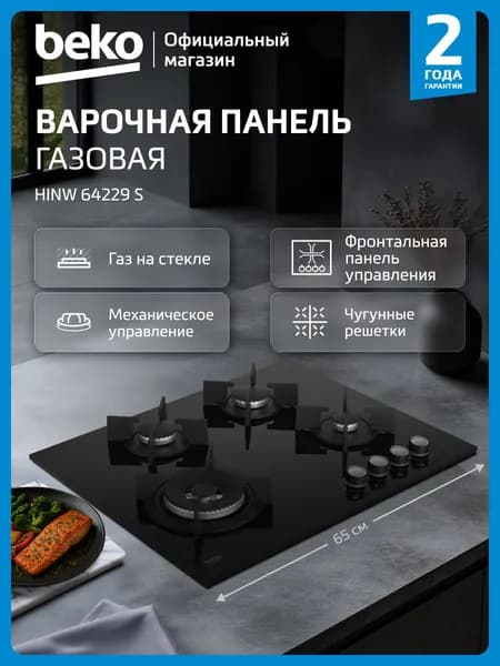 Встраиваемая газовая варочная панель Beko HINW64229S, 65 см, черный