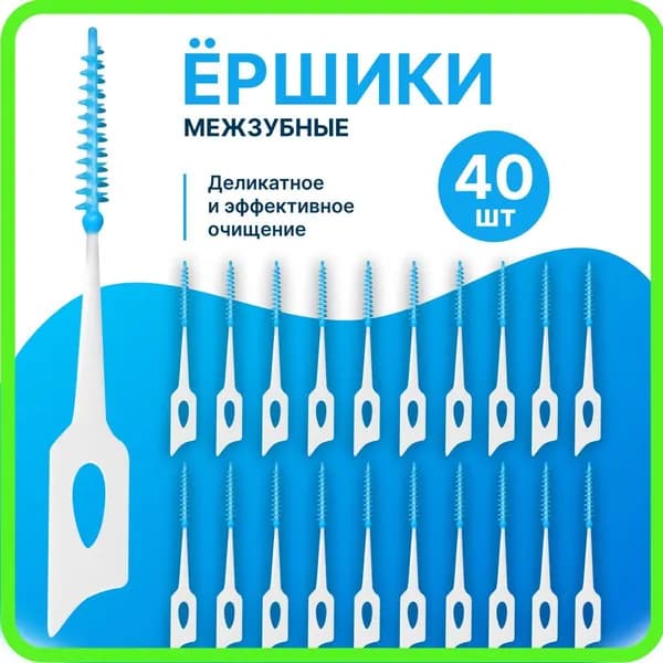 Межзубные ершики
