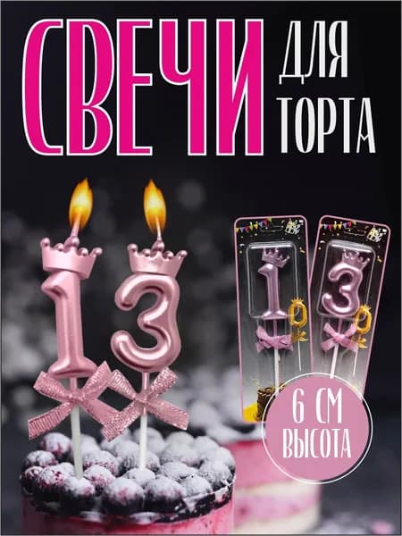 Свечи для торта, 6 см