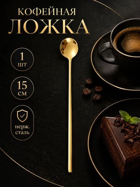 Ложка кофейная 1 предм. золотой